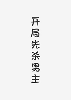 开局先杀男主（快穿）