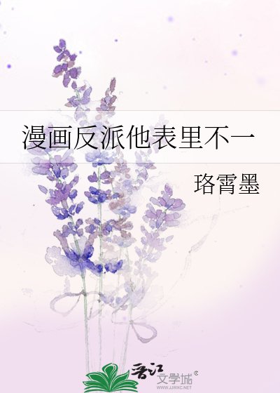 《漫画反派他表里不一》