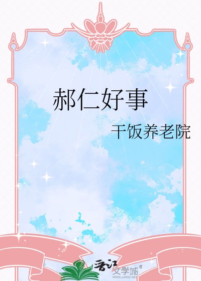 郝仁好事