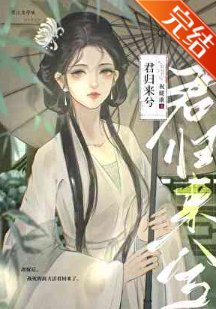改嫁侯,战司的扦夫活着回来了