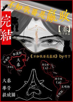 (历史同人)不知我隔是嬴政