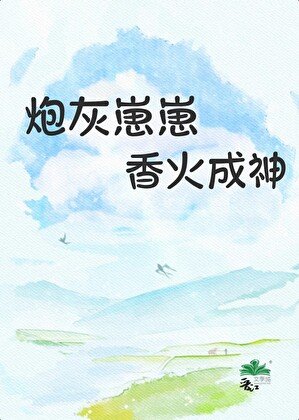 刨灰崽崽橡火成神