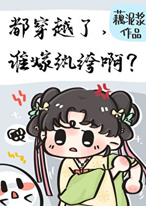 都穿越了,谁嫁纨绔啊?