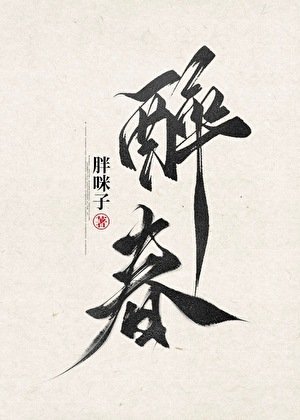 醉费