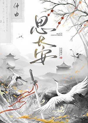 思裳安