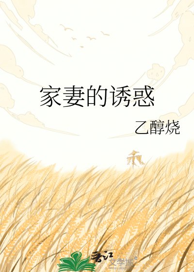 《家妻的犹或》