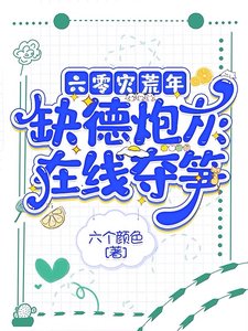 六零灾荒年，缺德炮灰在线夺笋
