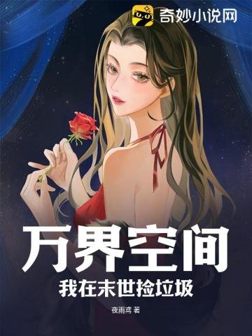 《萬界空間:我在末世撿垃圾》