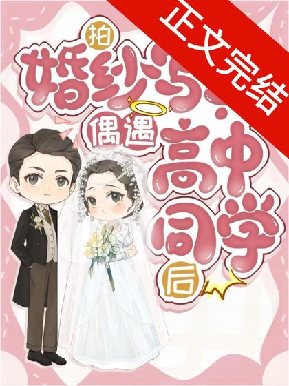 拍婚紗寫真偶遇高中同學後