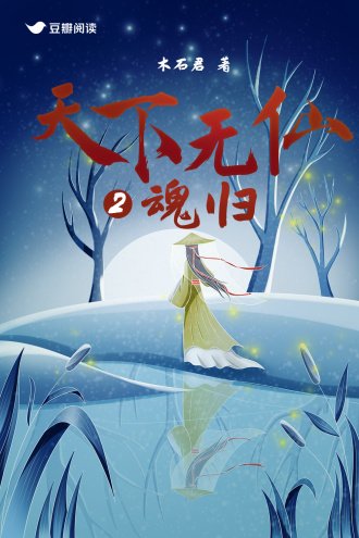 《天下無仙2:昏歸》