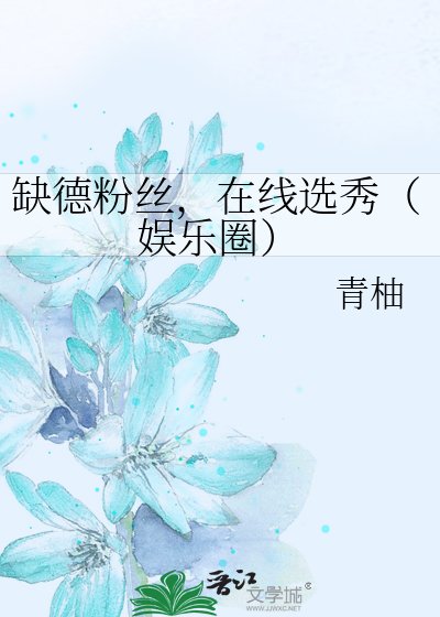 缺德份丝,在线选秀(娱乐圈)