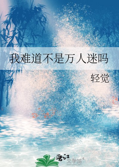 我难盗不是万人迷吗