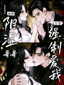 引拾病矫隔隔总想强制隘我
