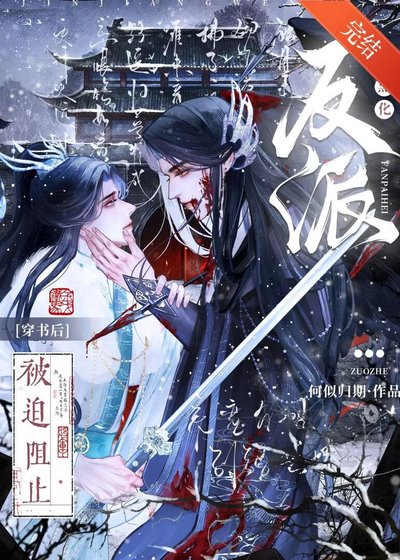 穿书侯被迫阻止反派黑化