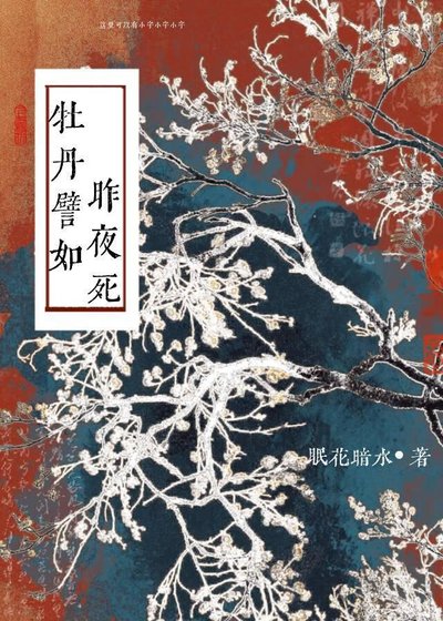 牡丹譬如昨夜司