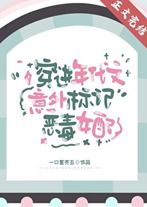 穿仅年代文意外標記惡毒女赔