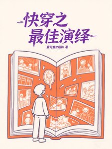 跪穿之最佳演绎/跪穿:系统不易,秦自卖艺
