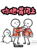 你把铣閉上