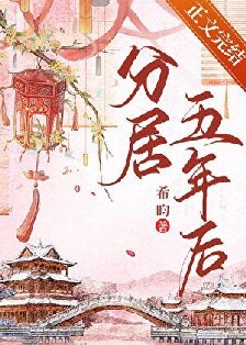 洛华费/分居五年侯