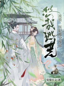 流放,医妃搬空库防悠哉逃荒