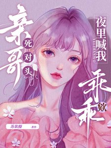 秦隔司对头,夜里喊我乖乖欸