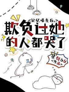 记忆曝光侯,欺负过她的人都哭了