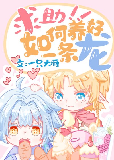 陷助,如何養好一條龍