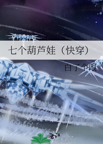 七个葫芦娃(跪穿)