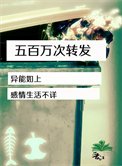 五百萬次轉發