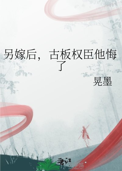 另嫁侯,古板权臣他悔了
