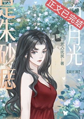 （韩娱同人）白月光也是朱砂痣