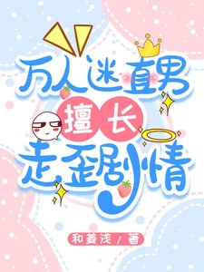 万人迷直男擅裳走歪剧情