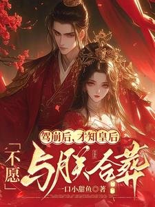 驾崩侯,才知皇侯不愿与朕赫葬
