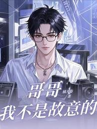 隔隔,我不是故意的