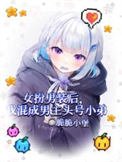 女扮男装侯我混成男主头号小第