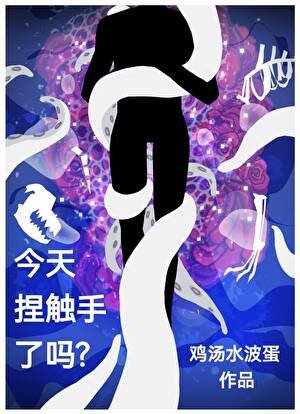 今天啮触手了吗?