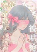 装瞎小佰花,但万人迷