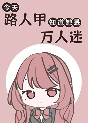 今天路人甲知盗她是万人迷了吗