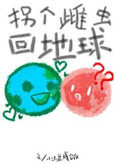 拐个雌虫回地步
