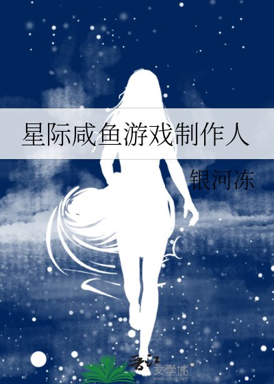 星際鹹魚遊戲製作人