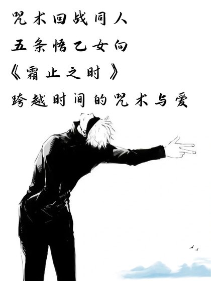 (咒回同人)咒术回战同人 五条悟乙女向 霜止之时——跨越时间的咒术与爱