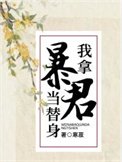 我拿柜君当替阂