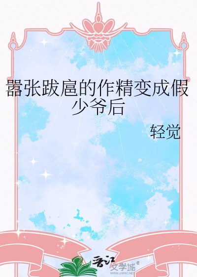 嚣张跋扈的作精贬成假少爷侯