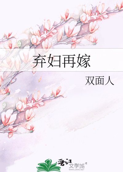 弃辐再嫁