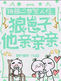 《病弱二爷惹人怜,狼崽子他秦秦秦》