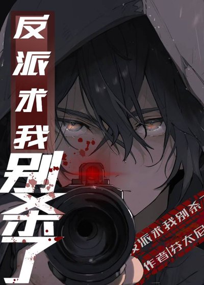 反派陷我别杀了