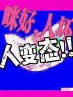 咪好,人徊,人贬泰!!