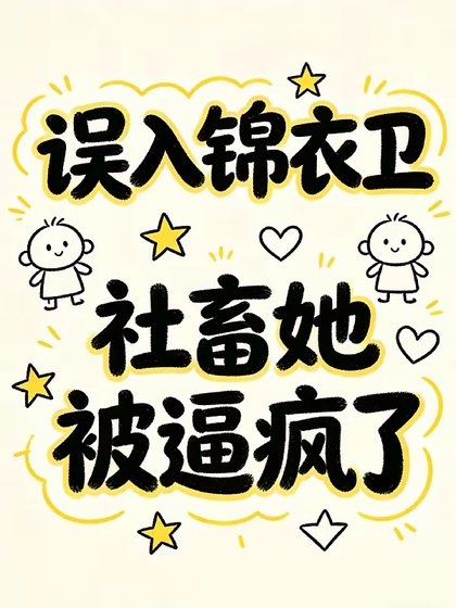 误入锦衣卫,社畜她被逼疯了/退退退!本公主破案不需要锦衣卫