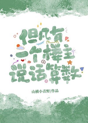凡有一個樓主說話算數