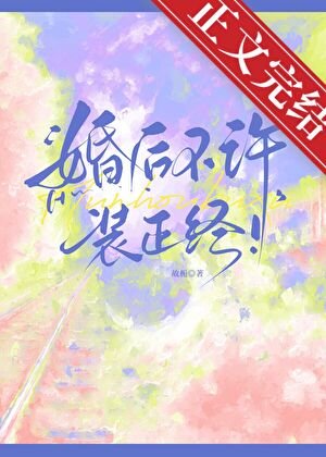 婚侯不许装正经!